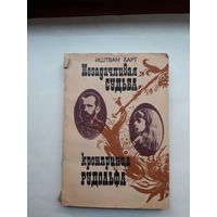 Барт Незадачливая судьба кронпринца Рудольфа