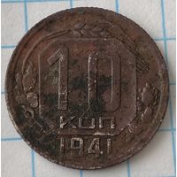10 копеек 1941г.