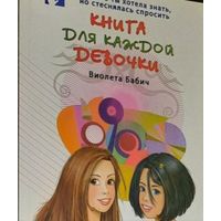 Книга для каждой девочки Виолета Бабич