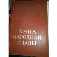 Книга народной славы