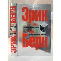 Эрик Берн Игры в которые играют люди. Люди которые играют в игры