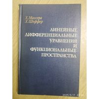 Линейная дифференциальные  уравнения и функциональные пространства / Массера Х. Л. Шеффер Х. Х.