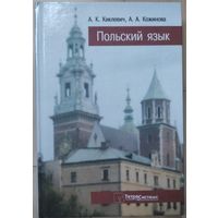 Киклевич А.К., Кожинова А А. "Польский язык"