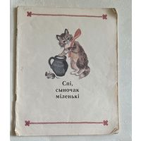 Спі сыночак маленькі