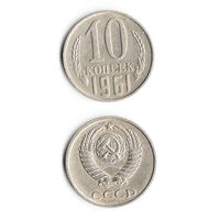 10 копеек СССР 1961 года