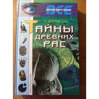 Оксана Дубровская Тайны древних рас // Серия: 	Все загадки Земли