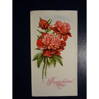 Поздравляю!  Пионы.  1977 г.  подписанная.  двойная.