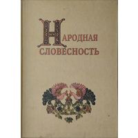 Народная словесность