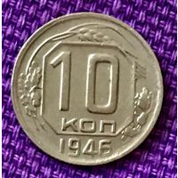 10 копеек 1946 года.