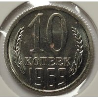 10 копеек 1969 наборная