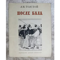 Л.Н.Толстой После бала. Детская литература 1976