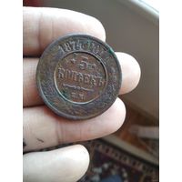 5 копеек 1874 года
