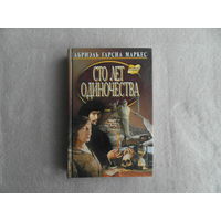 Маркес Габриэль Гарсиа. Сто лет одиночества. Серия: Культовая классика. М. Мартин 2009г.