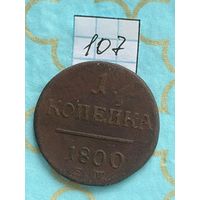 1 копейка 1800