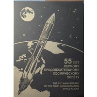 Российская Федерация. 55 лет первому продолжительному космическому полету. Сувенирный набор