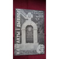 Кантакты і дыялогі. 1998-6