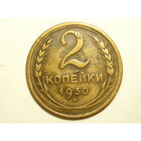2 копейки 1930 #H
