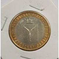 10 рублей 2014 г. Саратовская область