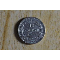 10 копеек 1922