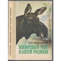 Герасимов В. Животный мир нашей Родины. Пособие для учителя.