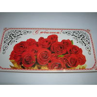 Цветы Розы С юбилеем Заказное Люкс 2011 год Госзнак Борисов