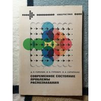 А. Л. Горелки и др, Современное состояние проблемы распознавания