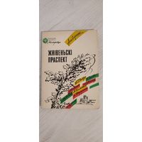 Жнівеньскі праспект : апавяданні (А. Глобус, С. Дубавец, А. Наварыч, М. Клімковіч, У. Сіўчыкаў, У. Сцяпан, А. Федарэнка, М. Шайбак) (1988)