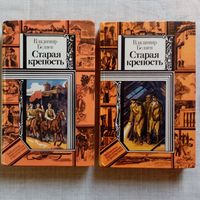 Старая крепость. Владимир Беляев. Библиотека приключений и фантастики БПиФ
