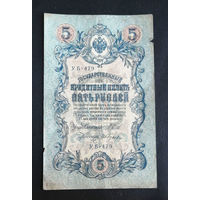 5 рублей 1909 Шипов Ив. Гусев УБ 479 #0056