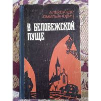А.Омильянович."В Беловежской пуще".