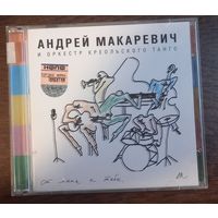 Андрей Макаревич И Оркестр Креольского Танго – От Меня К Тебе