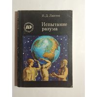 Испытание разума