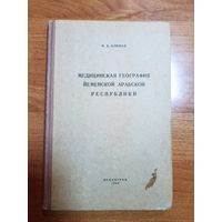 И.А. Климов. Медицинская география Йеменской Арабской Республики