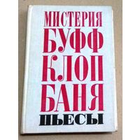 Маяковский "Мистерия-буфф. Клоп. Баня"