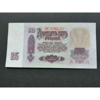 25 рублей 1961 Лт