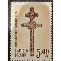 Беларусь 1992. Крест Евфросинии Полоцкой XII век