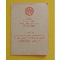 Удостоверение к медали "За победу над Германией"
