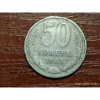 50 копеек 1965