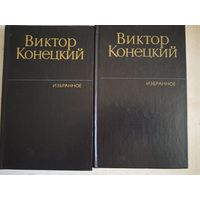 Избранное виктора конецкого в 2-х тт.