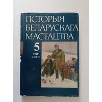 Гісторыя беларускага мастацтва. Т.5. 1941-да 1960 г.г.