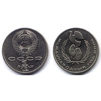 Рубль 1986, СССР, Международный год мира. ШАЛАШ