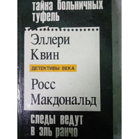 Элери Квин. Тайна больничных туфель