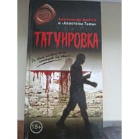 Александр Варго "Татуировка".