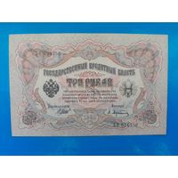 3 рубля 1905 года. Российская империя. Шипов-Афаеасьев. БО 974356. xF-aUNC. Распродажа
