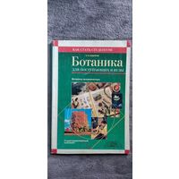 Е.П. Сидоров. Ботаника для поступающих в ВУЗы // Серия: Как стать студентом