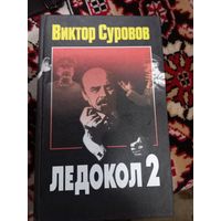 В.Суворов Ледокол 2