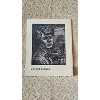 Гравюры репродукции Сергей Есенин