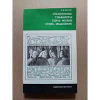 Итальянские гуманисты: стиль жизни, стиль мышления 1978 г.