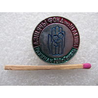 Знак. Детский Фонд им. В.И. Ленина. Счёт 707 г.Гомель