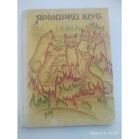 Ярмарка шуб. Туркменские народные сказки.